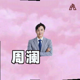 周澜