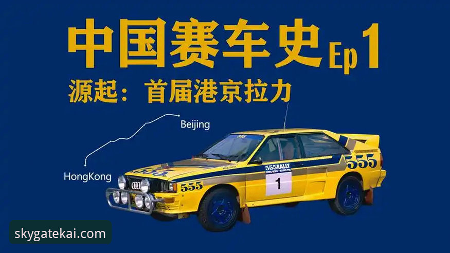 一场逆袭如何重塑了中国赛车迷的观赛方式？